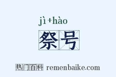 祭号是什么意思的图片